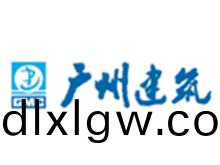 廣(guang)州(zhou)建(jian)築