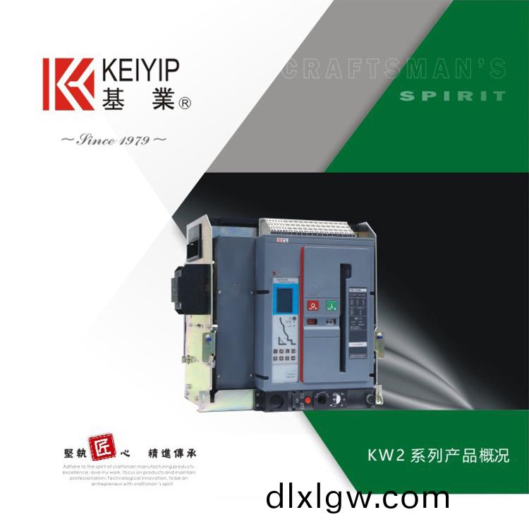 KW2智(zhi)能型萬(wan)能式(shi)斷(duan)路(lu)器