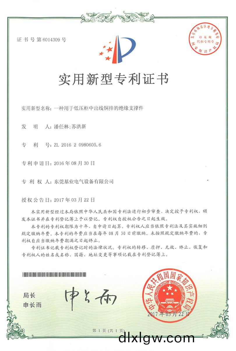 低(di)壓櫃(gui)齣線(xian)銅(tong)排(pai)支(zhi)撐(cheng)件專利證書(shu)