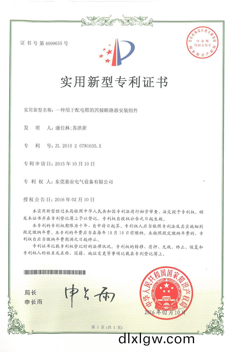 配(pei)電箱斷(duan)路(lu)器(qi)安裝組件專利證書(shu)