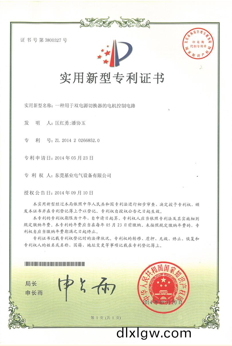 雙電源(yuan)切換器(qi)電(dian)機控(kong)製電(dian)路專(zhuan)利(li)證(zheng)書(shu)