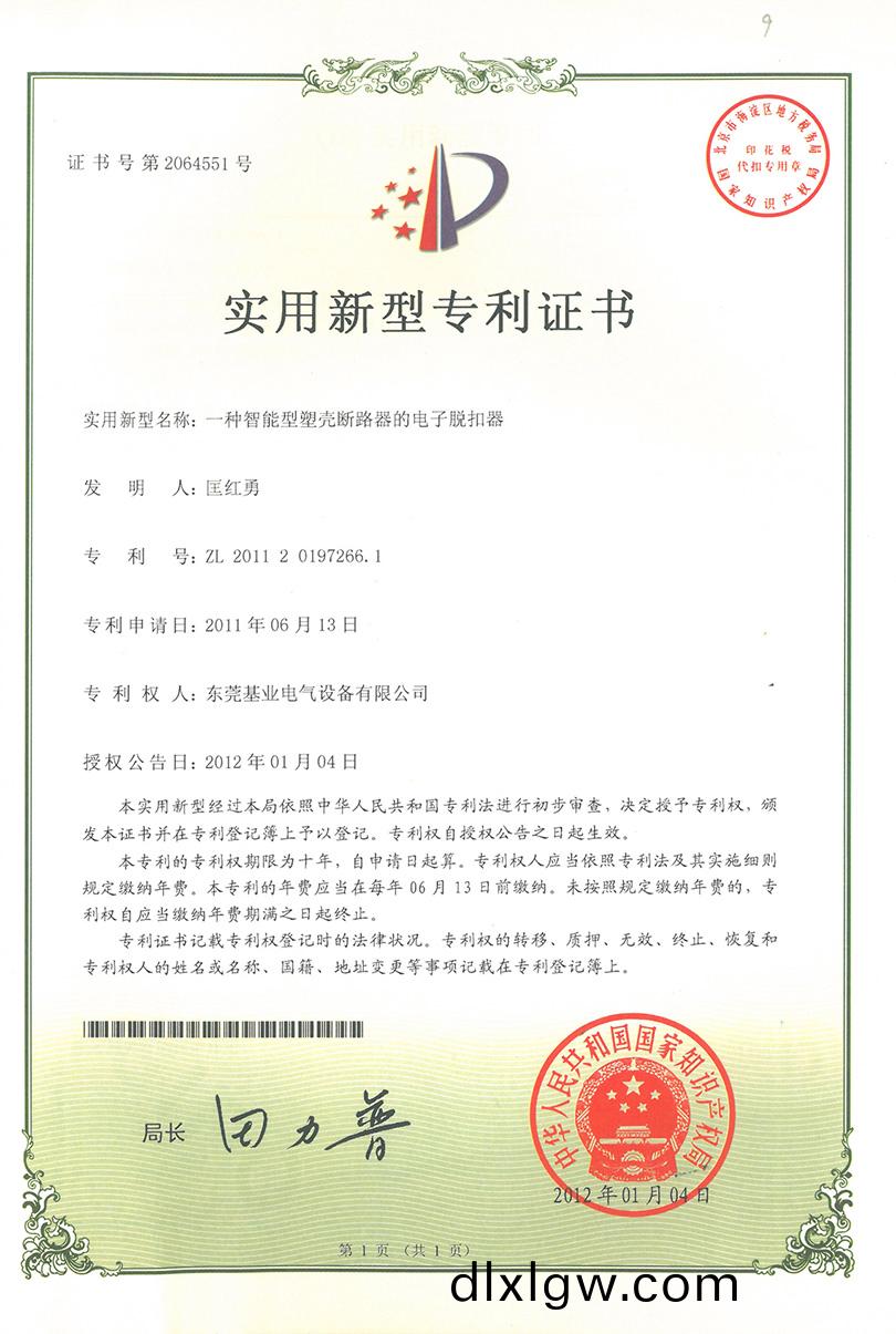 塑(su)殼斷路器(qi)電(dian)子脫釦器專(zhuan)利證書