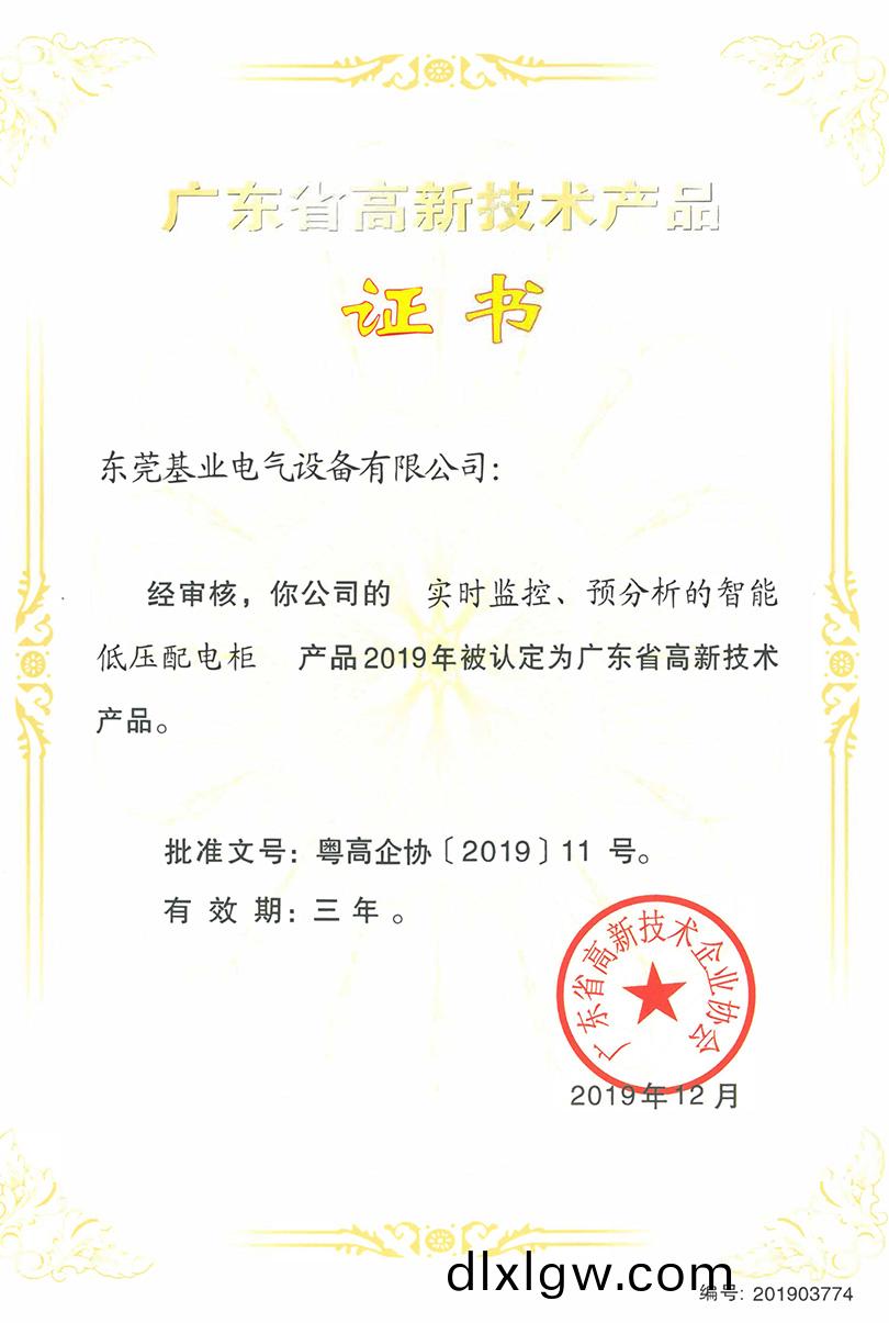 實(shi)時(shi)監控(kong)預分析(xi)智(zhi)能低壓配電櫃(gui)高(gao)新證(zheng)