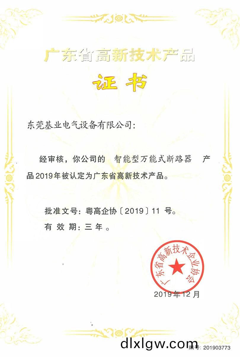 智(zhi)能型(xing)萬(wan)能(neng)式(shi)斷路(lu)器(qi)高(gao)新(xin)技術(shu)證(zheng)書