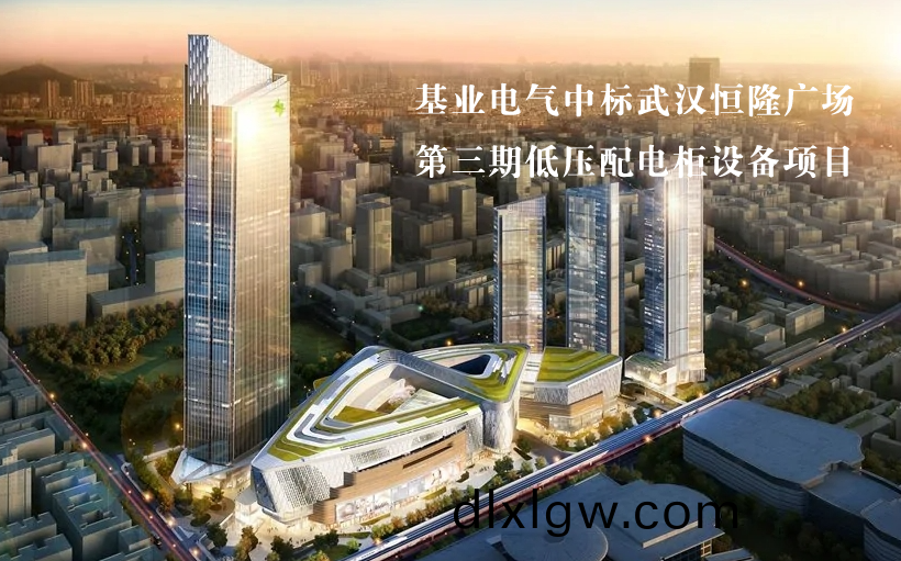 基業(ye)電氣中標(biao)武漢(han)恆隆廣(guang)場第(di)三期低(di)壓配(pei)電(dian)櫃(gui)設備(bei)項目(mu)！