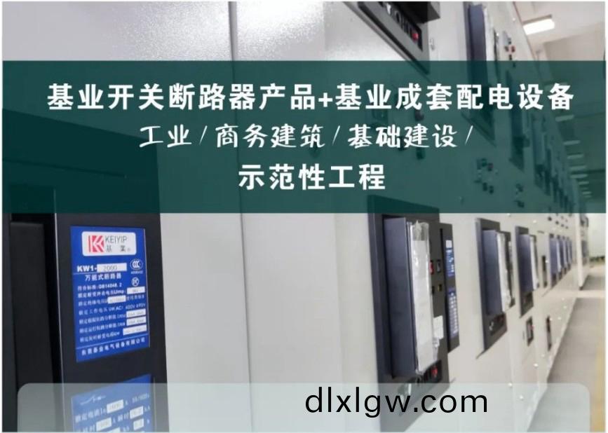 精于此道(dao)！基業電氣(qi)低(di)壓(ya)斷(duan)路器(qi)産品【示(shi)範性(xing)工程】