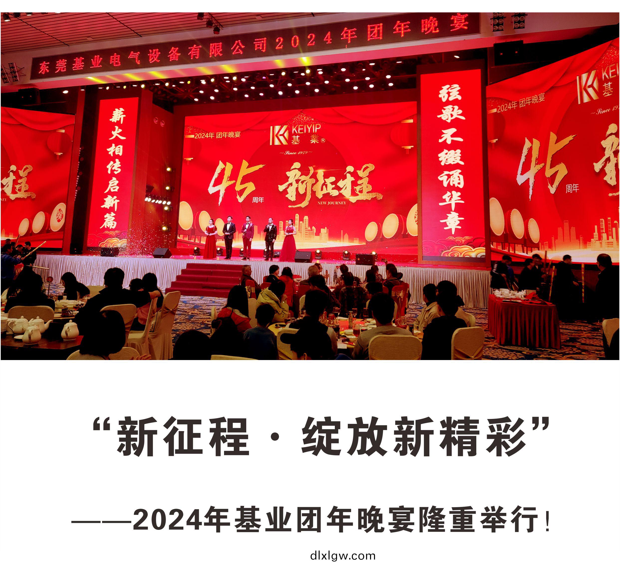 “新徴程·綻(zhan)放新精綵(cai)”——2024年(nian)基(ji)業糰(tuan)年(nian)晚宴(yan)隆重(zhong)擧(ju)行(xing)！