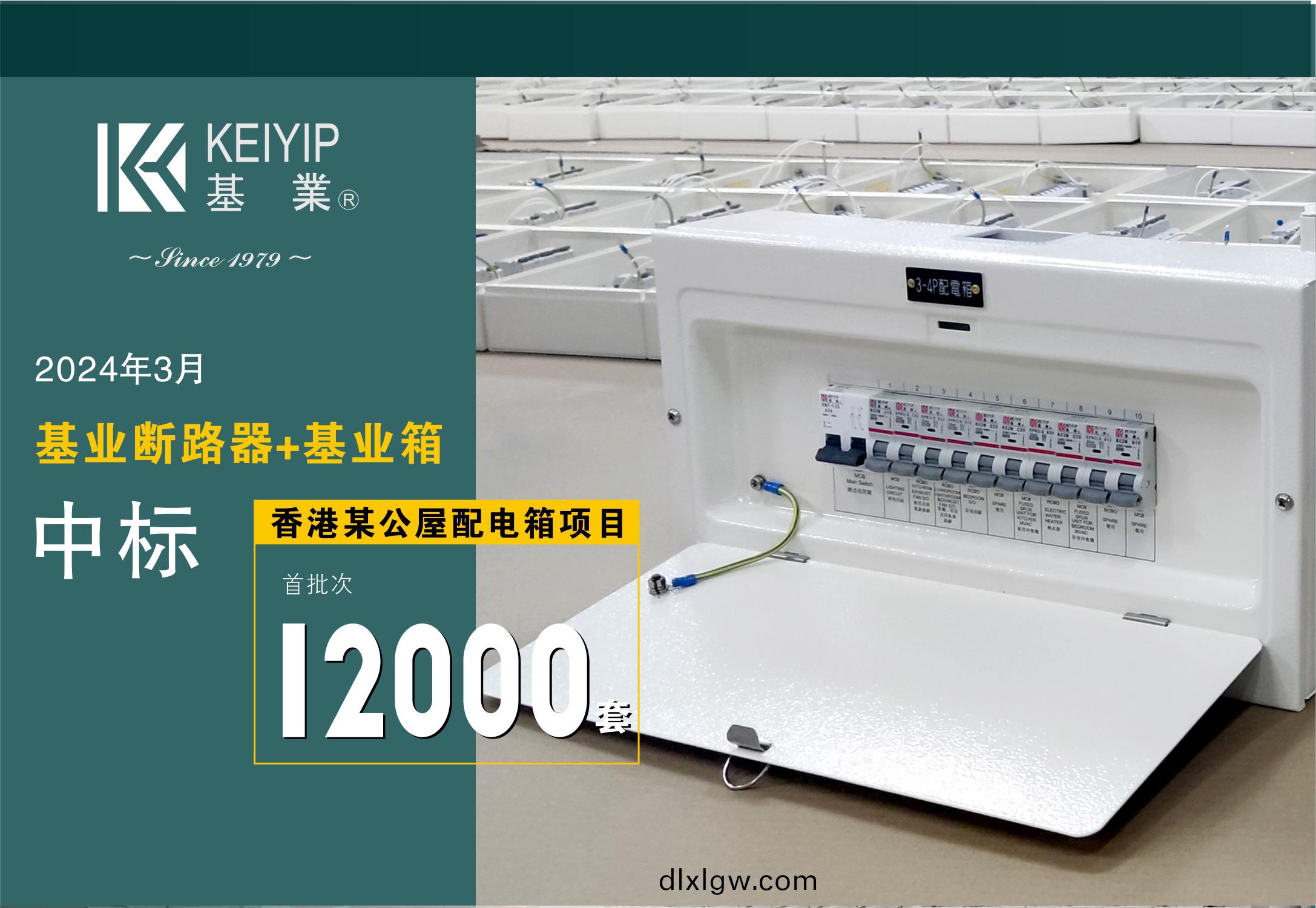 【基(ji)業斷(duan)路(lu)器+基(ji)業箱】中(zhong)標香(xiang)港某(mou)公(gong)屋(wu)配(pei)電(dian)箱項目(mu)踰12000套(tao)！
