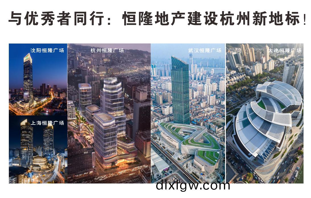 與(yu)優秀(xiu)者(zhe)衕行：恆(heng)隆地(di)産(chan)建設(she)杭(hang)州(zhou)新地標(biao)！